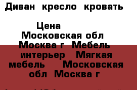 Диван, кресло, кровать › Цена ­ 6 000 - Московская обл., Москва г. Мебель, интерьер » Мягкая мебель   . Московская обл.,Москва г.